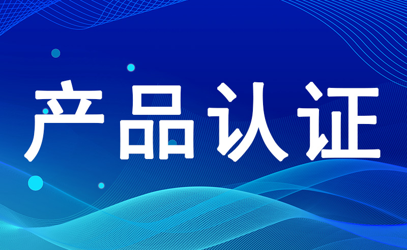 绿色产品认证机构认可方案政策