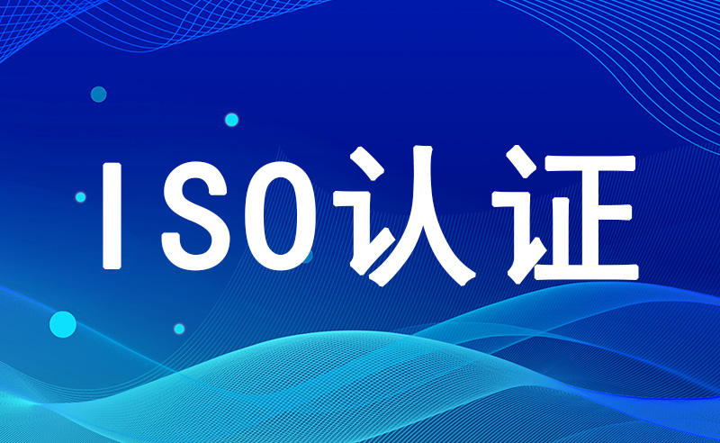 ISO 9001认证办理流程与价格解析